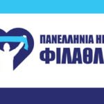 Γ. Βρούτσης: «Η 1η Φεβρουαρίου θεσπίστηκε για να μας θυμίζει ότι καμία φανέλα δεν πρέπει να μπαίνει πάνω από τη ζωή»