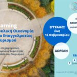 Κυκλική Οικονομία: Δωρεάν εξ’ αποστάσεως εκπαιδευτικό πρόγραμμα για επαγγελματίες Τουρισμού