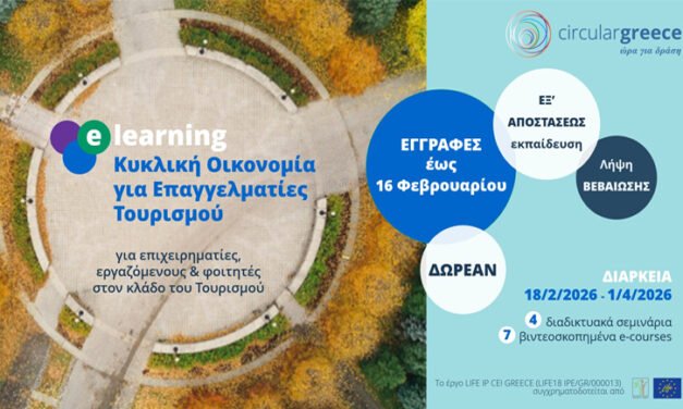 Κυκλική Οικονομία: Δωρεάν εξ’ αποστάσεως εκπαιδευτικό πρόγραμμα για επαγγελματίες Τουρισμού