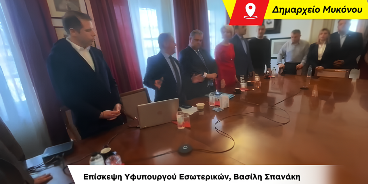 Στρατηγική Συνεργασία για τη «Νέα» Μύκονο – Η Επίσκεψη του Β. Σπανάκη στο Νησί