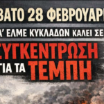 Α΄ ΕΛΜΕ ΚΥΚΛΑΔΩΝ 28 ΦΛΕΒΑΡΗ 2026! ΔΕΝ ΞΕΧΝΑΜΕ- ΔΕ ΣΥΓΧΩΡΟΥΜΕ! ΟΛΕΣ ΚΑΙ ΟΛΟΙ ΣΤΙΣ ΣΥΓΚΕΝΤΡΩΣΕΙΣ