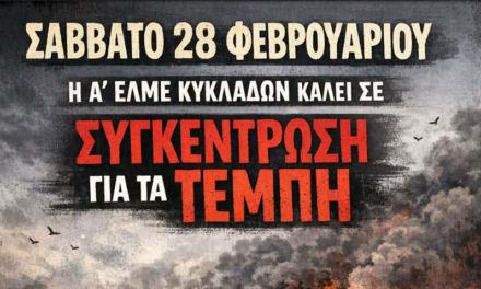 Α΄ ΕΛΜΕ ΚΥΚΛΑΔΩΝ 28 ΦΛΕΒΑΡΗ 2026! ΔΕΝ ΞΕΧΝΑΜΕ- ΔΕ ΣΥΓΧΩΡΟΥΜΕ! ΟΛΕΣ ΚΑΙ ΟΛΟΙ ΣΤΙΣ ΣΥΓΚΕΝΤΡΩΣΕΙΣ