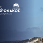 Γιάννης Πολυχρονάκος : ‘’ Εδώ και τώρα ξεκάθαρη νομοθετική ρύθμιση για τις άναρχες ΄΄στρατηγικές επενδύσεις ΄΄ στις Κυκλάδες που αλλοιώνουν το φυσικό περιβάλλον. ’’