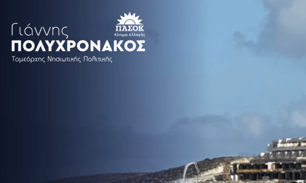 Γιάννης Πολυχρονάκος : ‘’ Εδώ και τώρα ξεκάθαρη νομοθετική ρύθμιση για τις άναρχες ΄΄στρατηγικές επενδύσεις ΄΄ στις Κυκλάδες που αλλοιώνουν το φυσικό περιβάλλον. ’’