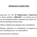 Αύριο η κοπή της πίτας του Συλλόγου Καταστημάτων Εστίασης Μυκόνου