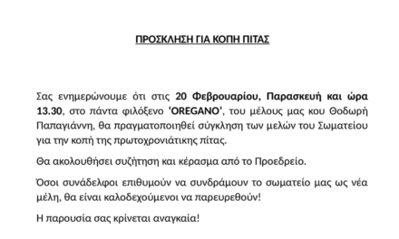 Αύριο η κοπή της πίτας του Συλλόγου Καταστημάτων Εστίασης Μυκόνου