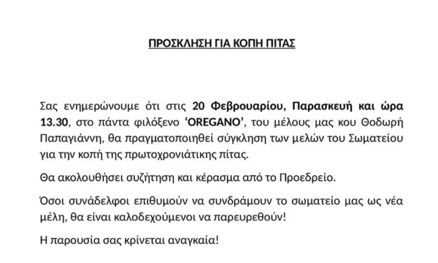 Αύριο η κοπή της πίτας του Συλλόγου Καταστημάτων Εστίασης Μυκόνου