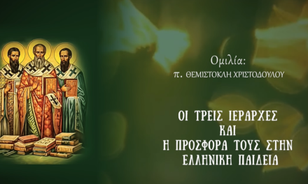 Π.Θεμιστ. Χριστοδούλου Η Προσφορά των Τριών Ιεραρχών στην Ελληνική Παιδεία Ι. Μ. Παναγίας Τουρλιανής (βίντεο)