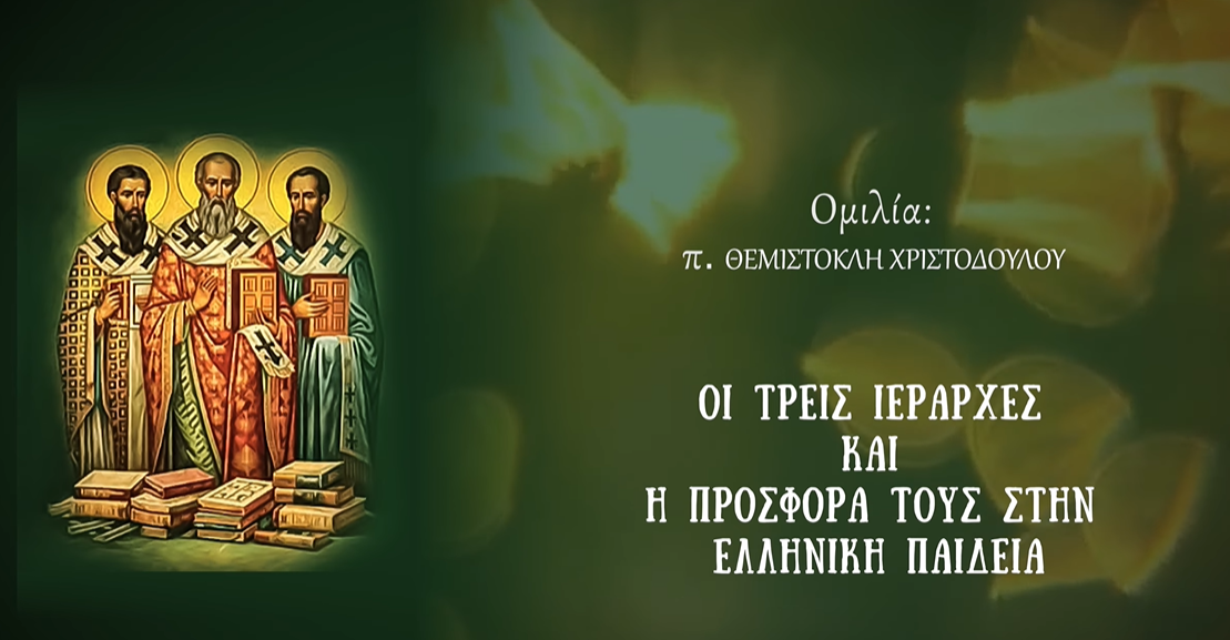 Π.Θεμιστ. Χριστοδούλου Η Προσφορά των Τριών Ιεραρχών στην Ελληνική Παιδεία Ι. Μ. Παναγίας Τουρλιανής (βίντεο)