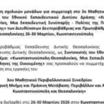 Από τη Μύκονο στην Πόλη: Το 2ο Δημοτικό Σχολείο στο 3ο Μαθητικό Περιβαλλοντικό Συνέδριο