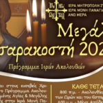 Ιερά Μονή Παναγίας Τουρλιανής: Το Πρόγραμμα των Ιερών Ακολουθιών για τη Μεγάλη Τεσσαρακοστή 2026