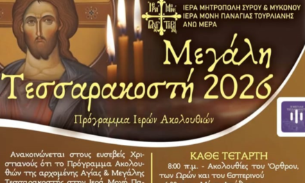 Ιερά Μονή Παναγίας Τουρλιανής: Το Πρόγραμμα των Ιερών Ακολουθιών για τη Μεγάλη Τεσσαρακοστή 2026