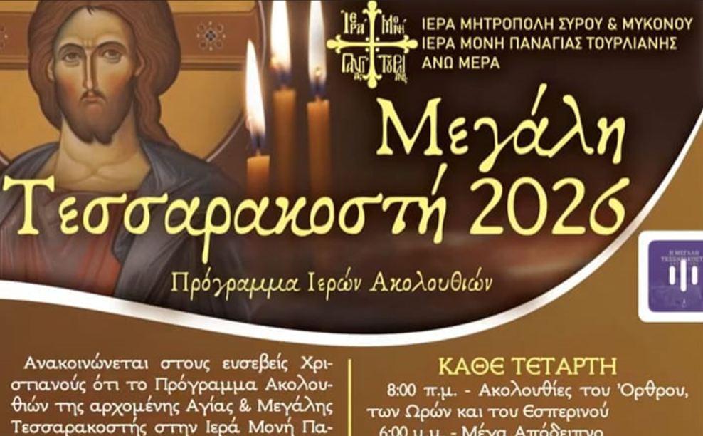 Ιερά Μονή Παναγίας Τουρλιανής: Το Πρόγραμμα των Ιερών Ακολουθιών για τη Μεγάλη Τεσσαρακοστή 2026