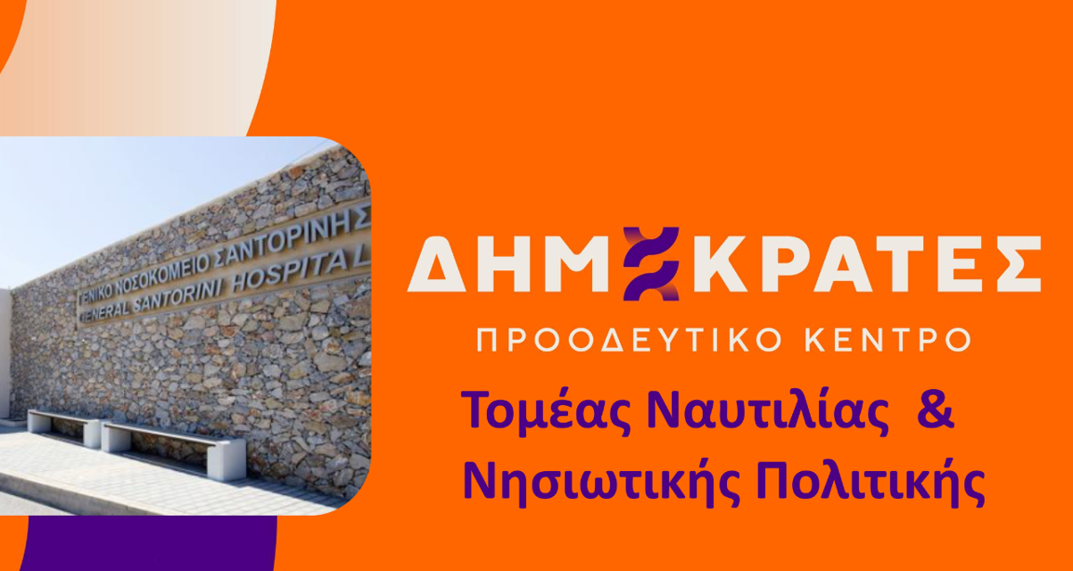 Ερώτηση στον υπουργό Υγείας σχετικά με την υπαγωγή του Νοσοκομείου Σαντορίνης στο ΕΣΥ