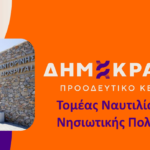 Ερώτηση στον υπουργό Υγείας σχετικά με την υπαγωγή του Νοσοκομείου Σαντορίνης στο ΕΣΥ