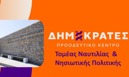 Ερώτηση στον υπουργό Υγείας σχετικά με την υπαγωγή του Νοσοκομείου Σαντορίνης στο ΕΣΥ