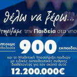 Επένδυση στο Μέλλον – Ο Απολογισμός της Περιφέρειας Νοτίου Αιγαίου για την Παιδεία