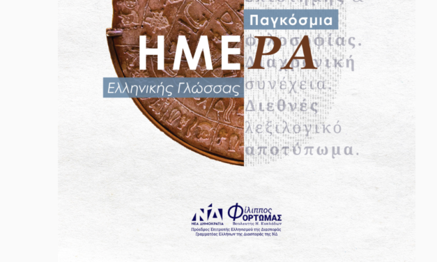 ΔΗΛΩΣΗ ΦΙΛΙΠΠΟΥ ΦΟΡΤΩΜΑ ΓΙΑ ΤΗΝ ΠΑΓΚΟΣΜΙΑ ΗΜΕΡΑ ΕΛΛΗΝΙΚΗΣ ΓΛΩΣΣΑΣ