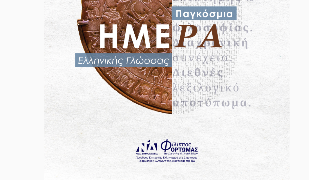 ΔΗΛΩΣΗ ΦΙΛΙΠΠΟΥ ΦΟΡΤΩΜΑ ΓΙΑ ΤΗΝ ΠΑΓΚΟΣΜΙΑ ΗΜΕΡΑ ΕΛΛΗΝΙΚΗΣ ΓΛΩΣΣΑΣ