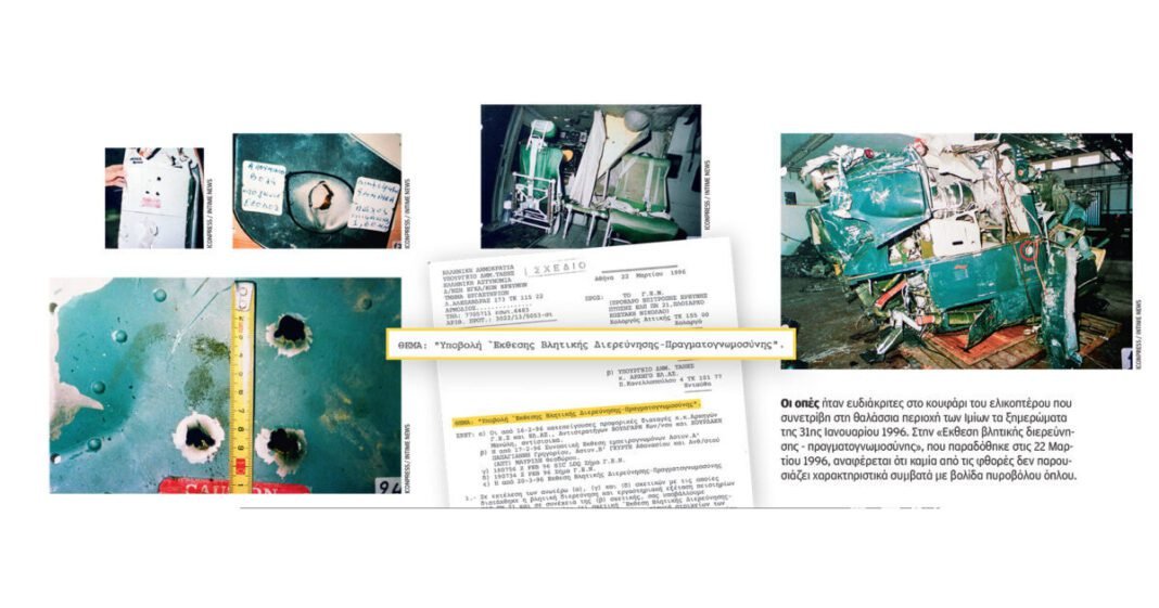 Το απόρρητο πόρισμα για το ελικόπτερο στα Ιμια