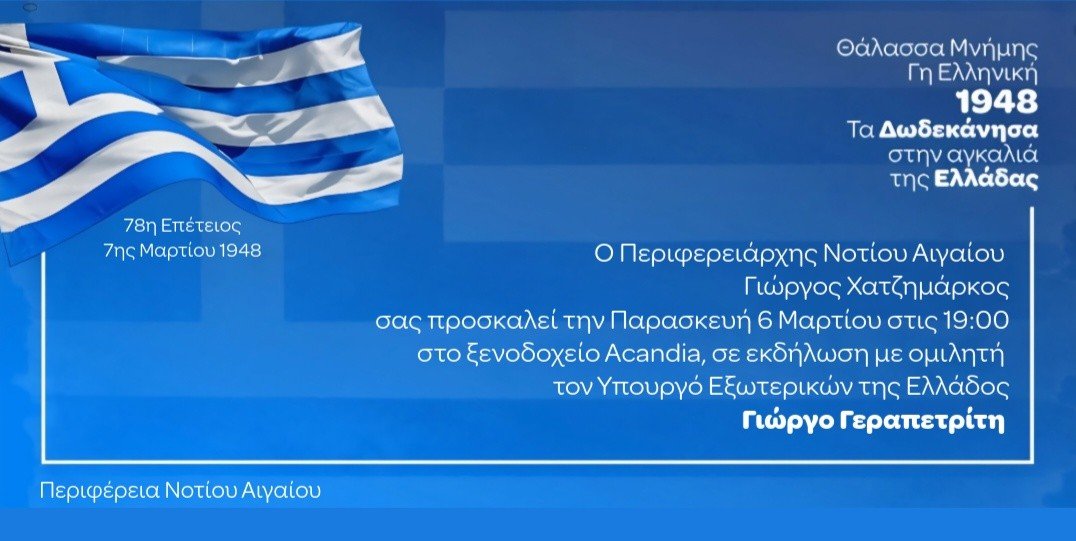 Γ. Χατζημάρκος: Με περηφάνια και ακατάλυτη εθνική συνείδηση η 78η Επέτειος της Ενσωμάτωσης