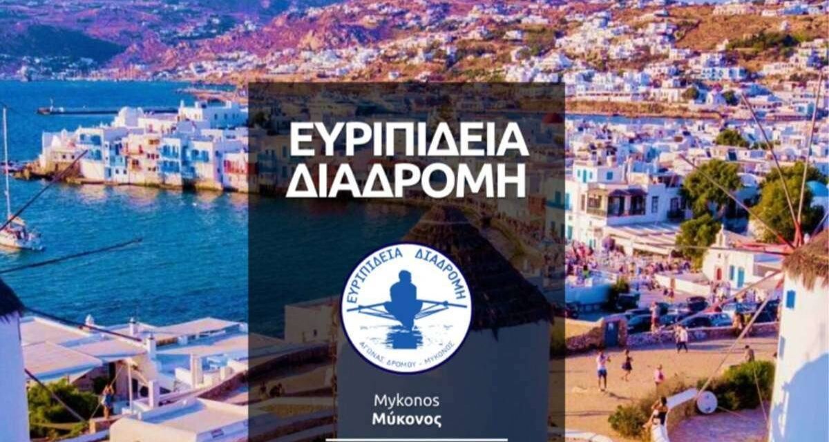Ευριπίδεια Διαδρομή 2026: Η Μύκονος τρέχει στη μνήμη του Ευριπίδη Σκλιβανίτη