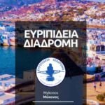 Ευριπίδεια Διαδρομή 2026: Η Μύκονος τρέχει στη μνήμη του Ευριπίδη Σκλιβανίτη