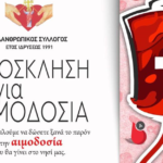 Τριήμερο Προσφοράς και Ζωής από τη «Μυκονιάτικη Αλληλεγγύη»