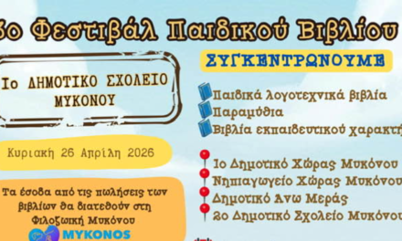 Χαρίζουμε βιβλία, σώζουμε ζωές: Για 3η χρονιά η Μύκονος αγκαλιάζει τους τετράποδους φίλους της