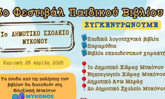 Χαρίζουμε βιβλία, σώζουμε ζωές: Για 3η χρονιά η Μύκονος αγκαλιάζει τους τετράποδους φίλους της