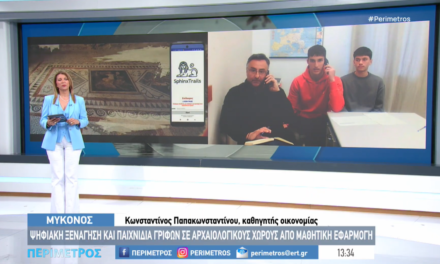 Ψηφιακή ξενάγηση και παιχνίδια γρίφων σε αρχαιολογικούς χώρους από τους Μαθητές του ΕΠΑΛ Μυκόνου