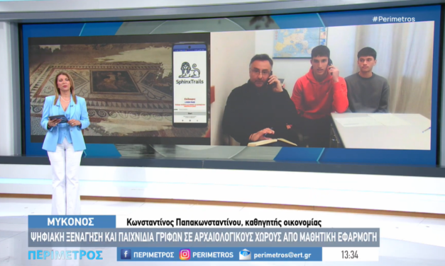 Ψηφιακή ξενάγηση και παιχνίδια γρίφων σε αρχαιολογικούς χώρους από τους Μαθητές του ΕΠΑΛ Μυκόνου