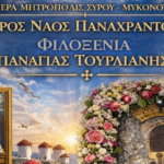 Στον Ι.Ν. Πανάχραντου η Παναγία Τουρλιανή: Το πλήρες πρόγραμμα των λατρευτικών εκδηλώσεων