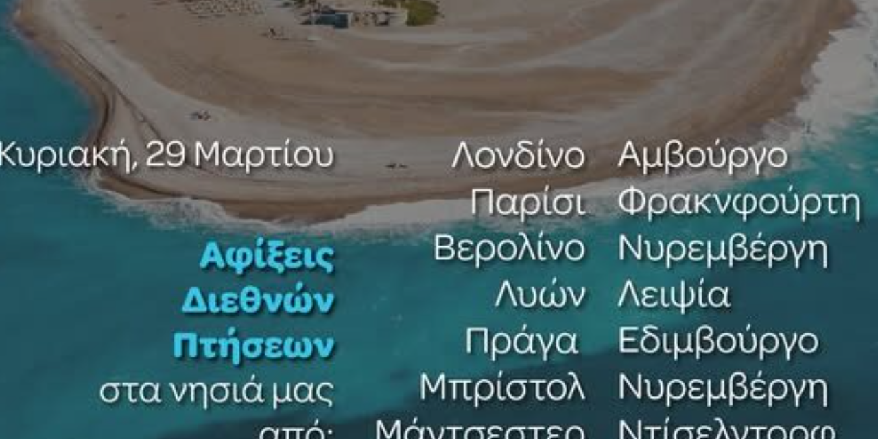 Γ. Χατζημάρκος: Με το δεξί η τουριστική σεζόν 2026 στα νησιά του Νοτίου Αιγαίου! – Μήνυμα αισιοδοξίας και προοπτικής