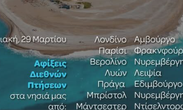 Γ. Χατζημάρκος: Με το δεξί η τουριστική σεζόν 2026 στα νησιά του Νοτίου Αιγαίου! – Μήνυμα αισιοδοξίας και προοπτικής