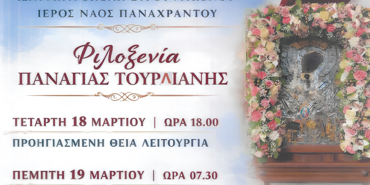 Πρόγραμμα Ιερών Ακολουθιών στον Ιερό Ναό Παναχράντου Μυκόνου