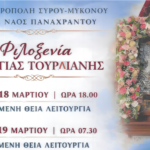 Πρόγραμμα Ιερών Ακολουθιών στον Ιερό Ναό Παναχράντου Μυκόνου