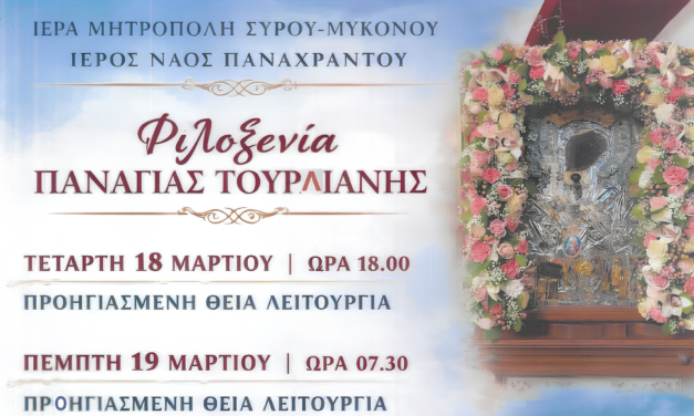 Πρόγραμμα Ιερών Ακολουθιών στον Ιερό Ναό Παναχράντου Μυκόνου