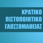 Δωρεάν ψηφιακό Κρατικό Πιστοποιητικό Γλωσσομάθειας για μαθητές Γυμνασίου -Πότε ξεκινά