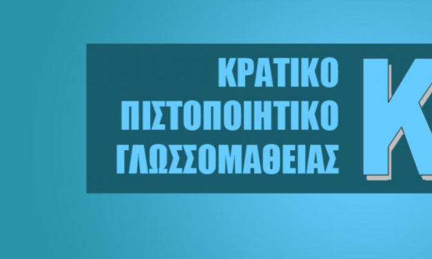 Δωρεάν ψηφιακό Κρατικό Πιστοποιητικό Γλωσσομάθειας για μαθητές Γυμνασίου -Πότε ξεκινά