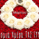 Μήνυμα Σεβασμού και Ισότητας από τον Χρήστο Βερώνη για την Ημέρα της Γυναίκας»