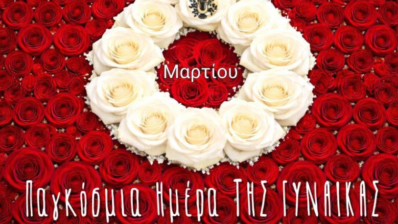 Μήνυμα Σεβασμού και Ισότητας από τον Χρήστο Βερώνη για την Ημέρα της Γυναίκας»