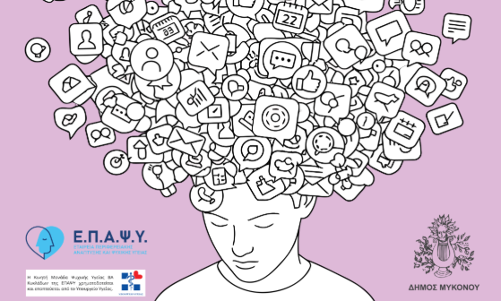 Ανοιχτή Ομιλία – Συζήτηση«Διαδίκτυο, Social Media και Ψυχική Υγεία σε ενήλικους και ανήλικους»