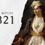 Μήνυμα Φ. Φόρτωμα για την 25η Μαρτίου