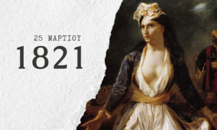 Μήνυμα Φ. Φόρτωμα για την 25η Μαρτίου