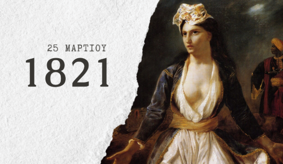 Μήνυμα Φ. Φόρτωμα για την 25η Μαρτίου