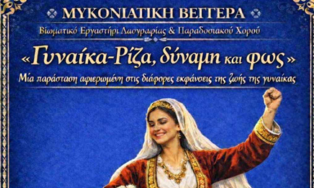 Η Μυκονιάτικη Βεγγέρα τιμά την Παγκόσμια Ημέρα της Γυναίκας με μια παράσταση-φόρο τιμής στην παράδοση.