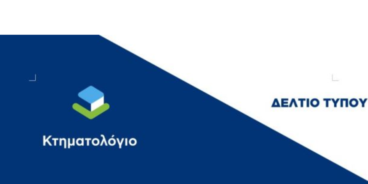 Ενημέρωση της ΕΛΛΗΝΙΚΟ ΚΤΗΜΑΤΟΛΟΓΙΟ σχετικά με την Ανάρτηση των Κτηματολογικών Πινάκων στις Κυκλάδες