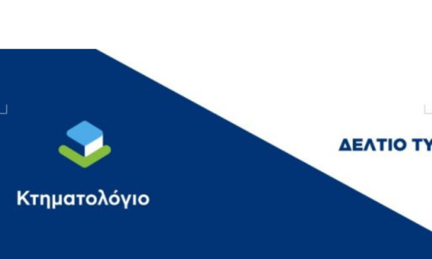 Ενημέρωση της ΕΛΛΗΝΙΚΟ ΚΤΗΜΑΤΟΛΟΓΙΟ σχετικά με την Ανάρτηση των Κτηματολογικών Πινάκων στις Κυκλάδες
