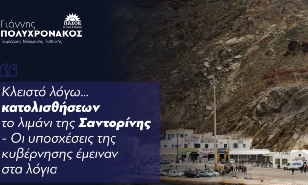 Γιάννης Πολυχρονάκος : ‘’ Κλειστό λόγω…κατολισθήσεων το λιμάνι της Σαντορίνης. Οι υποσχέσεις της κυβέρνησης έμειναν στα λόγια ’’